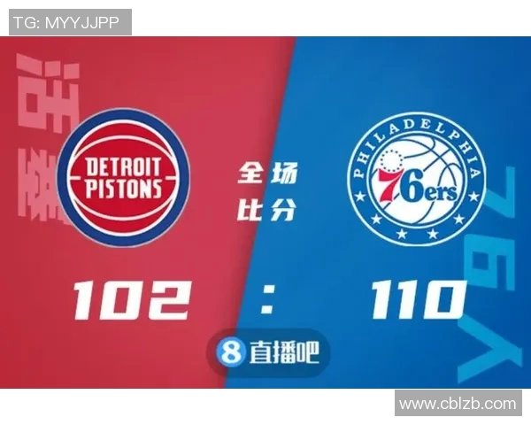 76人对阵活塞初盘分析及投注建议解析